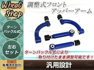 調整式 フロントアッパーアーム ターンバックル調整式 左右セット ブルー スカイライン R33/R34 キャンバー ネガキャン キャンバーアーム