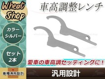 汎用 車高調整レンチ シルバー 2本 車高調レンチ シート調整 フックレンチ ヒッカケスパナ メンテンナンス工具 調整 変更 車載 スパナ_画像1