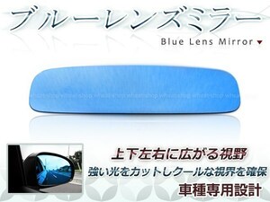 後続車ライトの眩しさカット◎ブルーレンズ ルームミラー トヨタ プリウス ZVW30系 防眩 ワイドな視界 鏡本体