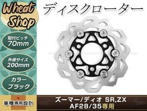 ライブディオ AF35 ズーマー ディスクローター キャリパー付属 200mm ブラック ブレーキ アルミ削り出し キャリパーサポート付き_画像1