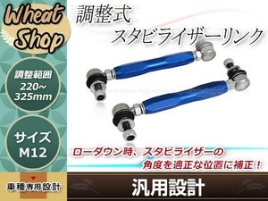 調整式スタビライザーリンク フロント ブルー 2本セット エルグランド E51 M12 調整幅 -5mm～+100mm スタビリンク 車高調 ダウンサス