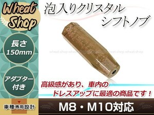 八角 クリスタル バブル シフトノブ 150mm アンバー M8/M10 口径変換アダプター付属 泡 気泡 アクリル AT車 MT車 トラック