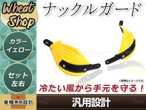 汎用 ナックルガード イエロー 左右セット 防風 防護 ハンドガード テックブッシュガード 取付部品付属 オフロード エンデューロ モタード