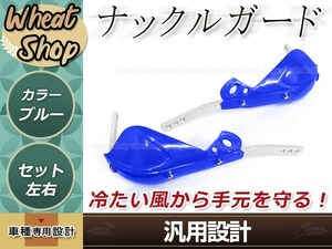 アルミ芯入り ナックルガード ブルー テックブッシュガード 左右セット 防風 防寒 防護 ハンドガード ハンドルカバー 取付部品付属