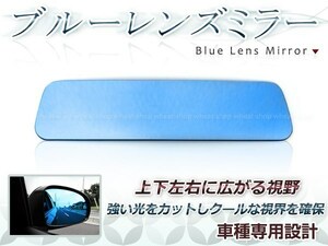 後続車ライトの眩しさカット◎ブルーレンズ ルームミラー スズキ アルトラパン HE21S H14.1～H20.10 防眩 ワイドな視界 鏡本体