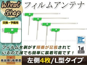 カロッツェリア ナビ楽ナビ AVIC-HRZ088 高感度 L型 フィルムアンテナ L 4枚 エレメント 載せ替え 補修用