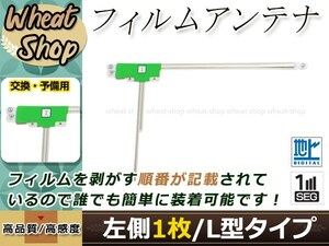 トヨタ/ダイハツ DOPナビ NHDT-W60G 高感度 L型 フィルムアンテナ L 1枚 エレメント 載せ替え 補修用