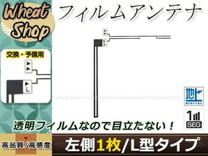 カロッツェリア ナビ楽ナビ AVIC-MRZ99 高感度 L型 フィルムアンテナ L 1枚 エレメント 載せ替え 補修用