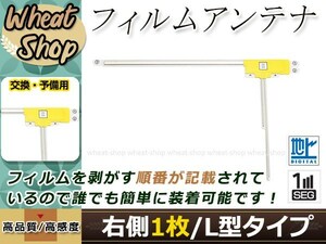 トヨタ/ダイハツ DOPナビ NSZT-W62G 高感度 L型 フィルムアンテナ R 1枚 エレメント 載せ替え 補修用