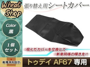 リペア用シートカバー ブラック タッカー止め式 張り替え用 トゥディ AF67 カバー交換用 破れなどでお困りの方に