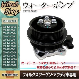 VW フォルクスワーゲン ゴルフV ゴルフ5 1K5 クーラント ウォーター ポンプ 03C121004D 03C121004E 03C121004J 03C121004L 03C121004JX