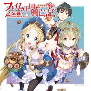 『フレイム王国興亡記』ドラマCD『乙女の戦い―Sweet Girl‘s War―』 新品 未開封