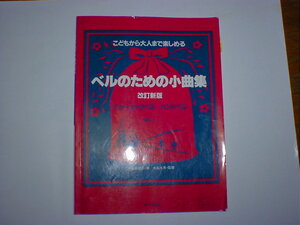 こどもから大人まで楽しめる ベルのための小曲集　Vol.2 改訂新版　即決