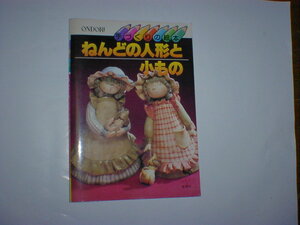 ねんどのボトル人形と小もの　手づくりの絵本 　即決