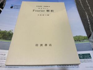 Fourier解析　岩波講座基礎数学