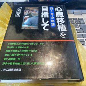 心臓移植を目指して　四十年の軌跡 川島康生／著
