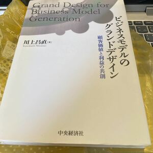 ビジネスモデルのグランドデザイン　顧客価値と利益の共創 川上昌直／著