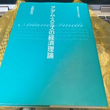 アダム・スミスの経済理論 星野彰男／著_画像1