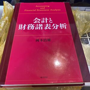 会計と財務諸表分析 岡本治雄／著