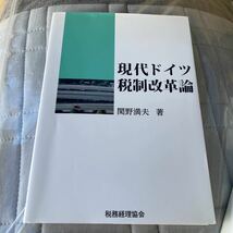 現代ドイツ税制改革論 関野満夫／著_画像1