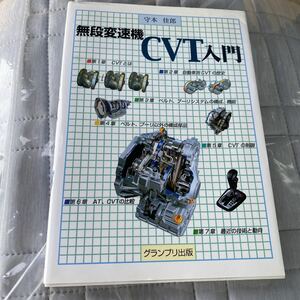 無段変速機ＣＶＴ入門 守本佳郎／著