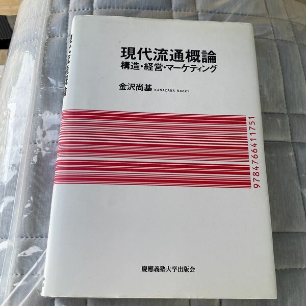 現代流通概論　構造・経営・マーケティング 金沢尚基／著