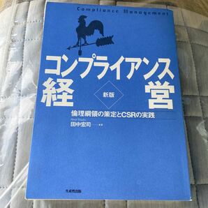 コンプライアンス経営　倫理綱領の策定とＣＳＲの実践 （新版） 田中宏司／著