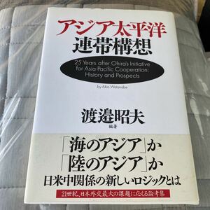 アジア太平洋連帯構想／渡邉昭夫 (著者)