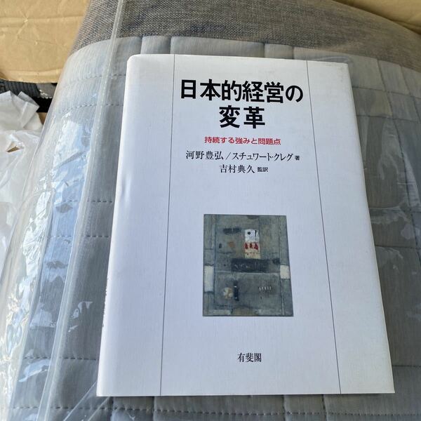 日本的経営の変革　持続する強みと問題点 河野豊弘／著　スチュワート・クレグ／著　吉村典久／監訳