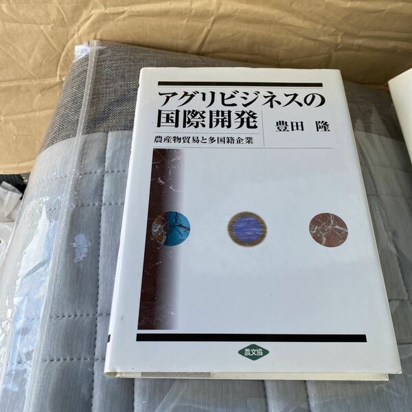 アグリビジネスの国際開発　農産物貿易と多国籍企業 豊田隆／著