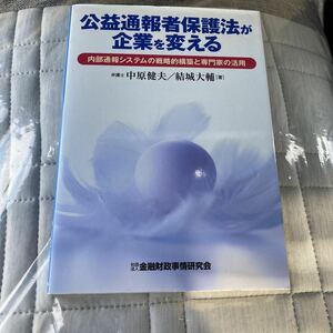 公益通報者保護法が企業を変える　内部通報システムの戦略的構築と専門家の活用 中原健夫／著　結城大輔／著