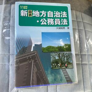 新図表地方自治法・公務員法 （１１訂） 大城純男／著