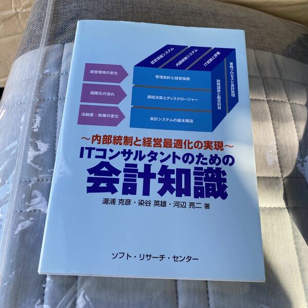 ＩＴコンサルタントのための会計知識　内部統制と経営最適化の実現 （内部統制と経営最適化の実現） 湯浦克彦／著