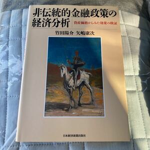 非伝統的金融政策の経済分析　資産価格からみた効果の検証 竹田陽介／著　矢嶋康次／著