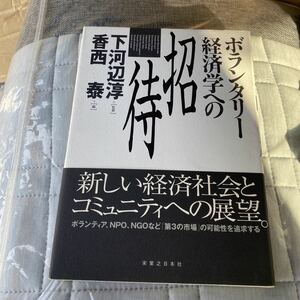 ボランタリー経済学への招待 下河辺淳／監修　香西泰／編