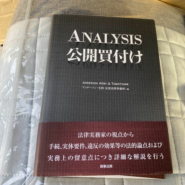 ＡＮＡＬＹＳＩＳ公開買付け アンダーソン・毛利・友常法律事務所／編