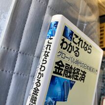 これならわかる金融経済　グローバル時代の日本経済入門 （第３版） 山田博文／著_画像2