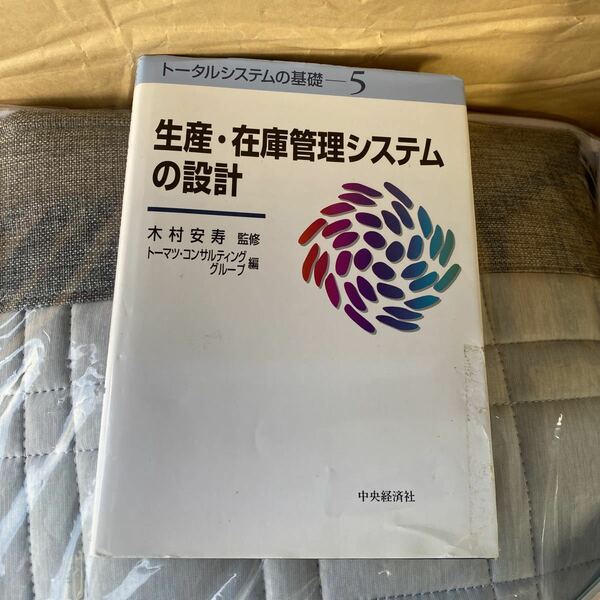 生産・在庫管理システムの設計 （トータルシステムの基礎　５） トーマツ・コンサルティンググループ／編