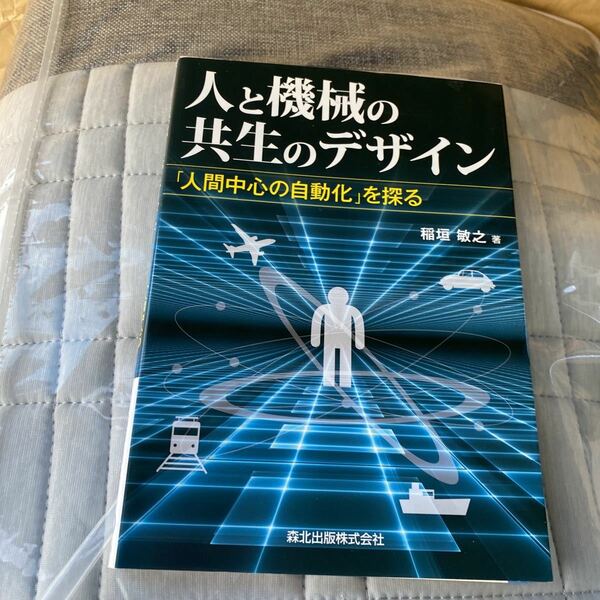 人と機械の共生のデザイン　「人間中心の自動化」を探る 稲垣敏之／著