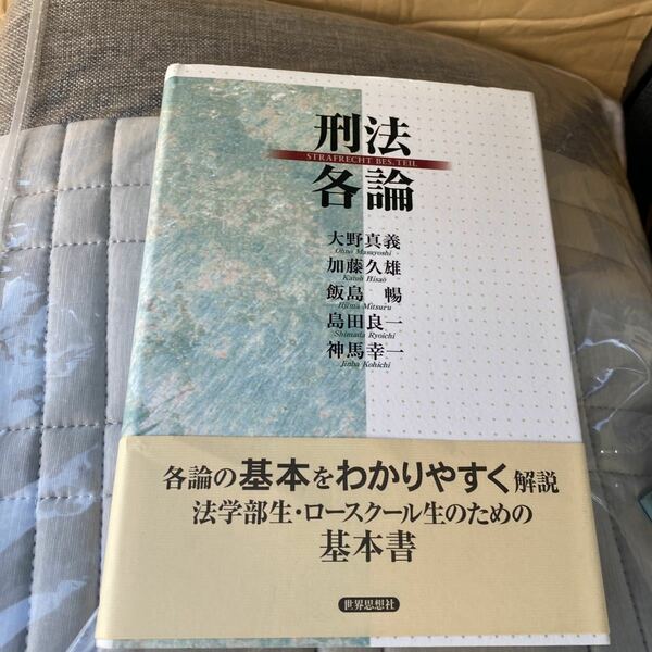 刑法各論 大野真義／著　加藤久雄／著　飯島暢／著　島田良一／著　神馬幸一／著