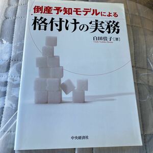 倒産予知モデルによる格付けの実務 白田佳子／著