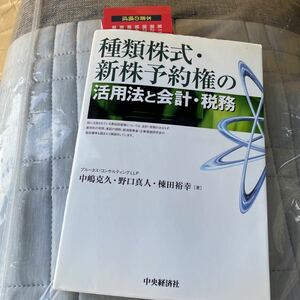 種類株式・新株予約権の活用法と会計・税務 中嶋克久／著　野口真人／著　棟田裕幸／著