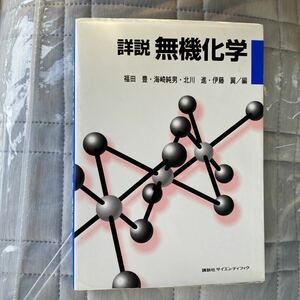 詳説無機化学 福田豊／〔ほか〕編