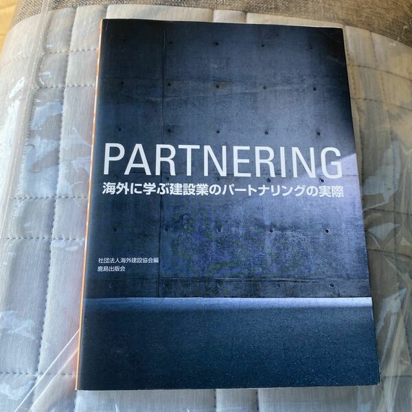 海外に学ぶ建設業のパートナリングの実際　ｗｉｎ‐ｗｉｎを達成するためのプロジェクト・マネジメント 海外建設協会／編