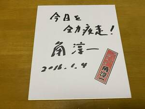 Art hand Auction Цветная бумага Дзюнъити Кадо с автографом Личность системы вещания Mainichi, Товары для знаменитостей, знак