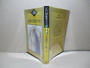 ★江戸川乱歩『探偵小説四十年 1 53』講談社推理文庫;昭和62年初版;挿画;天野喜孝;巻頭;肖像写真6葉*処女作発表前から昭和二年度までを収録