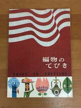 レトロ　編み物のてびき 講談社　昭和44年発行　_画像1