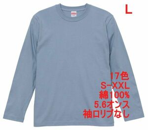 長袖 Tシャツ L アシッド ブルー ロンT 袖リブなし 綿100 5.6オンス 無地 無地T 長袖Tシャツ 丸首 コットン A514 水色 ライトブルー