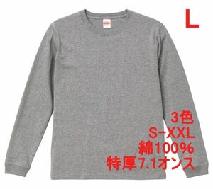 長袖 Tシャツ L ミックス グレー 極厚 ロンT 7.1オンス 厚手 肉厚 綿100 無地T 無地 袖リブ 丸首 透けない コットン A517 灰 灰色