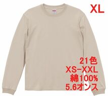 長袖 Tシャツ XL サンド ベージュ 袖リブ 綿100 5.6オンス 無地 無地T 長袖Tシャツ ロンT 丸首 クルーネック コットン A513 LL 2L_画像1